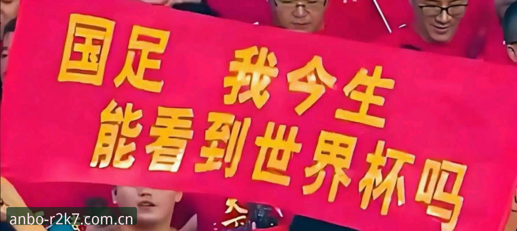 2030世界杯扩军至66队深度评测：中国男足迎来历史性转机？